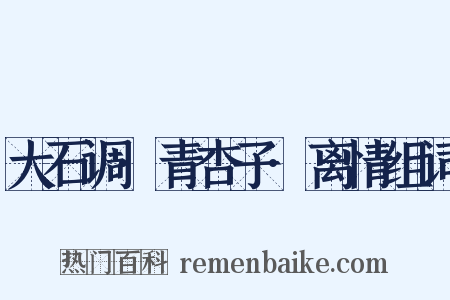 大石调·青杏子·离情组词是什么意思的图片